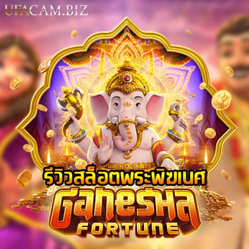 รีวิวสล็อตออนไลน์ Ganesha Fortune