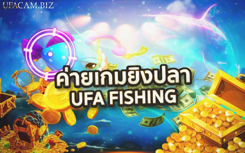 ค่ายเกมยิงปลา UFA FISHING